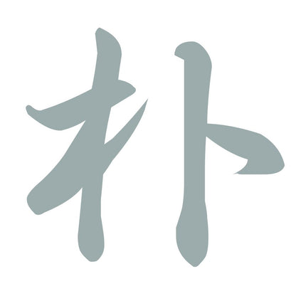 朴 10