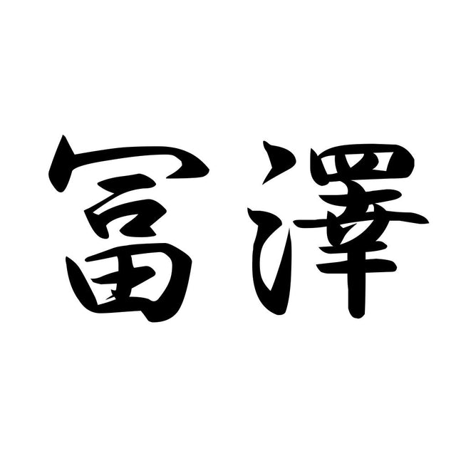 冨澤