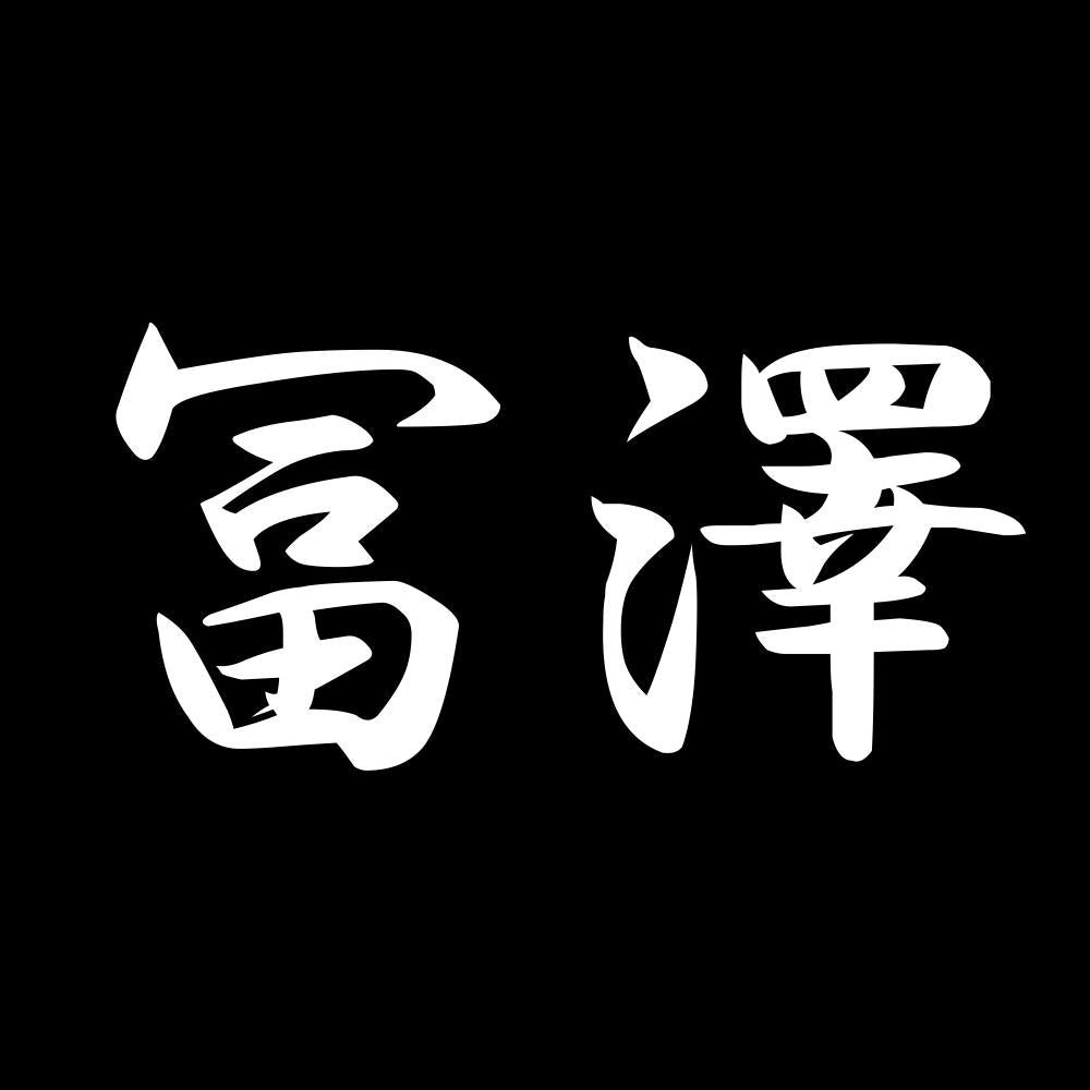 冨澤 7