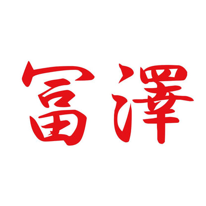 冨澤 8