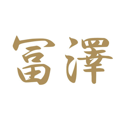 冨澤 9