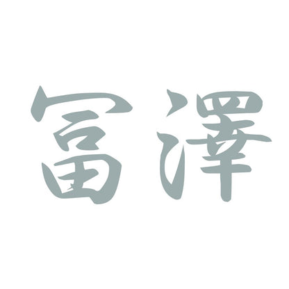 冨澤 10