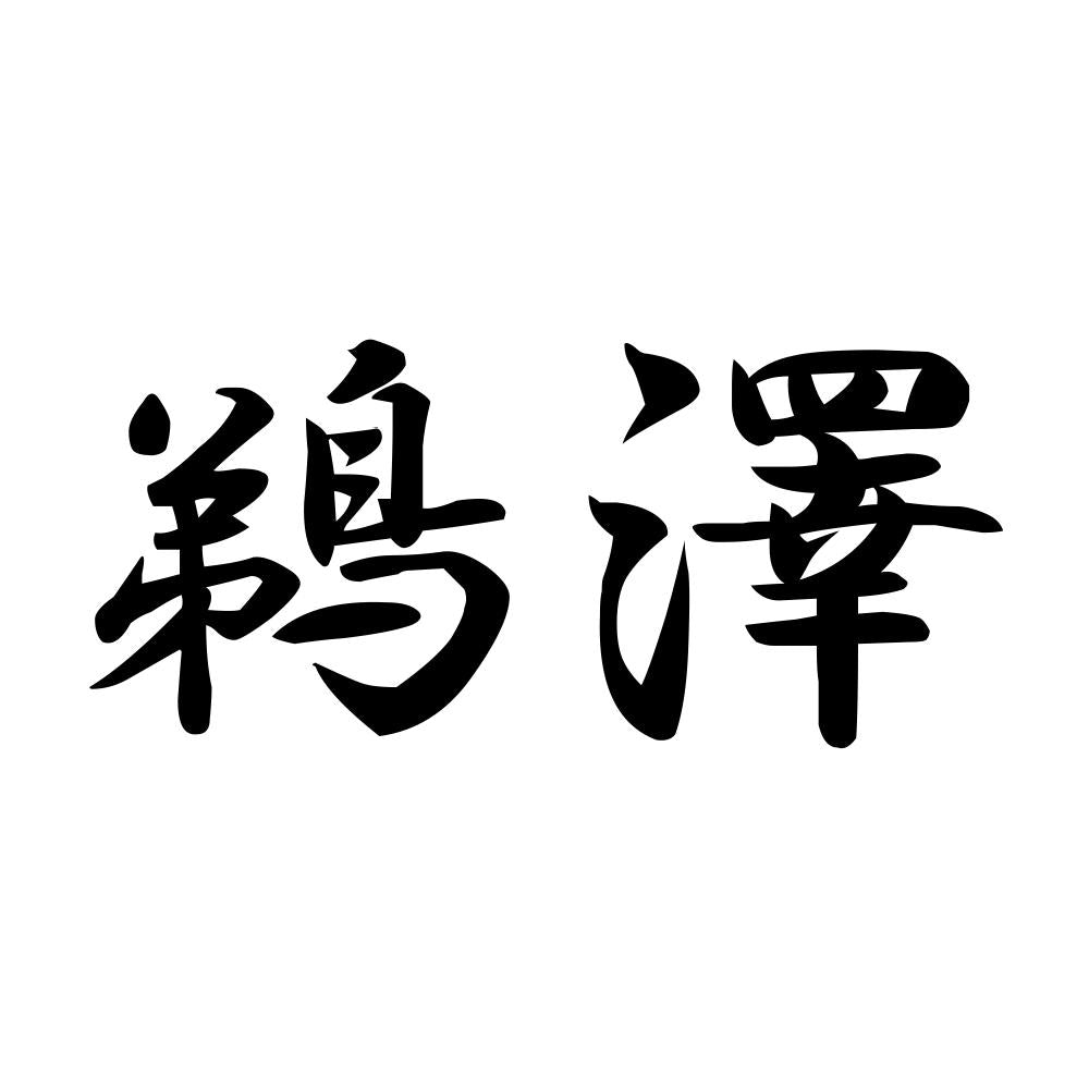 鵜澤