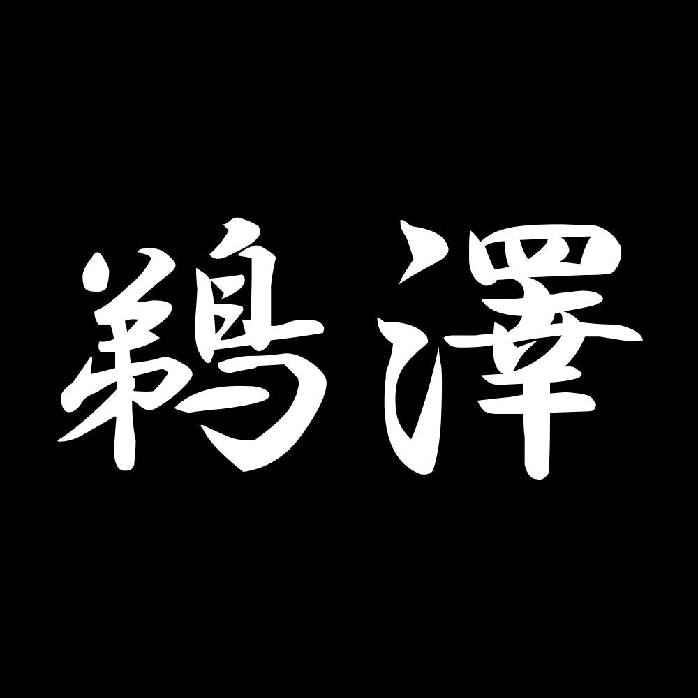 鵜澤 7