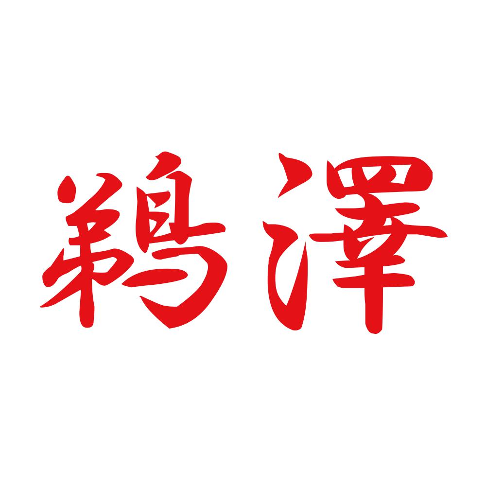 鵜澤 8