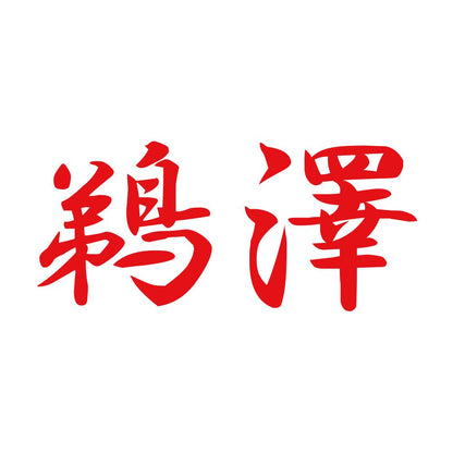 鵜澤 8