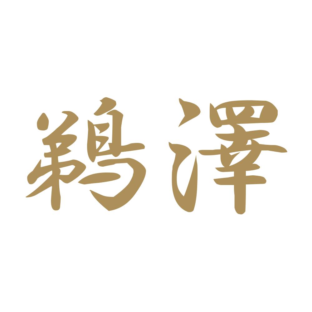 鵜澤 9