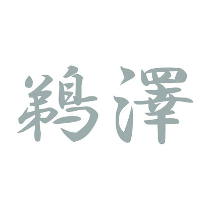 鵜澤 10