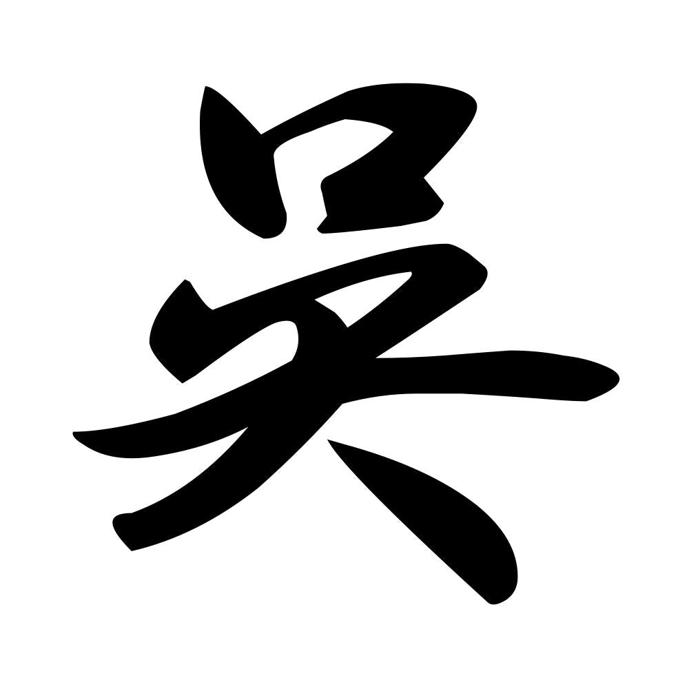 呉