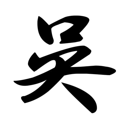 呉