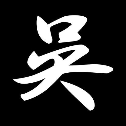 呉 7