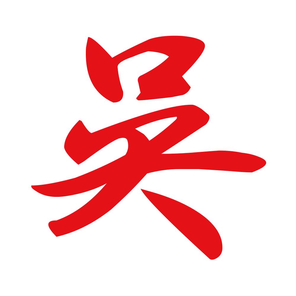 呉 8