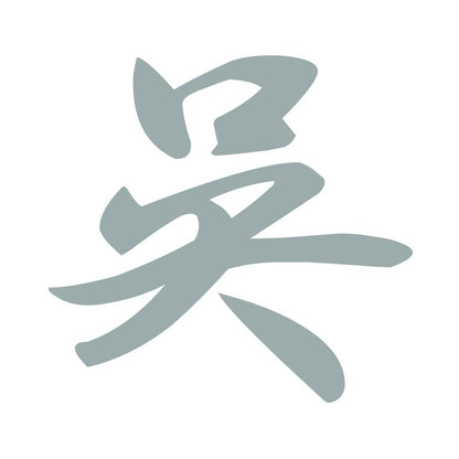 呉 10