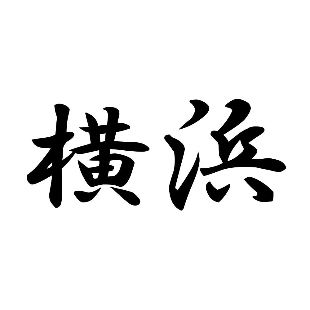 横浜