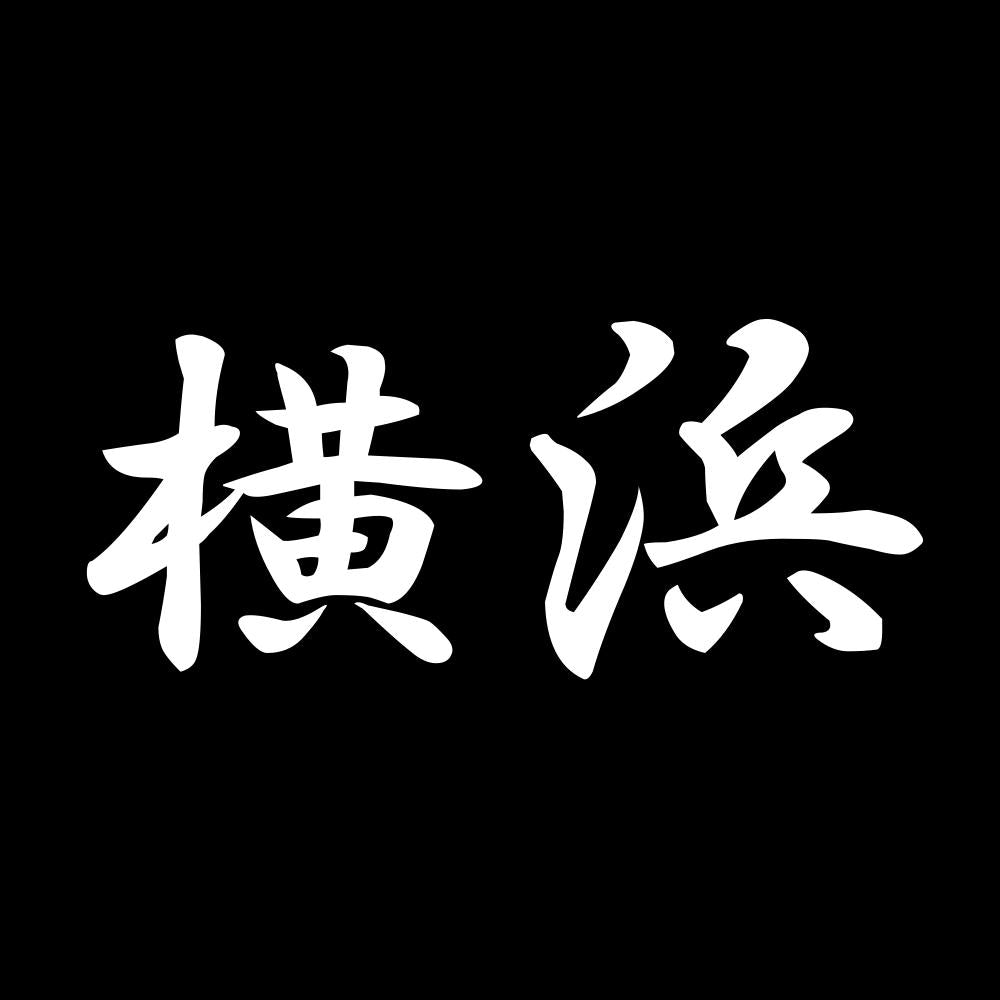 横浜 7