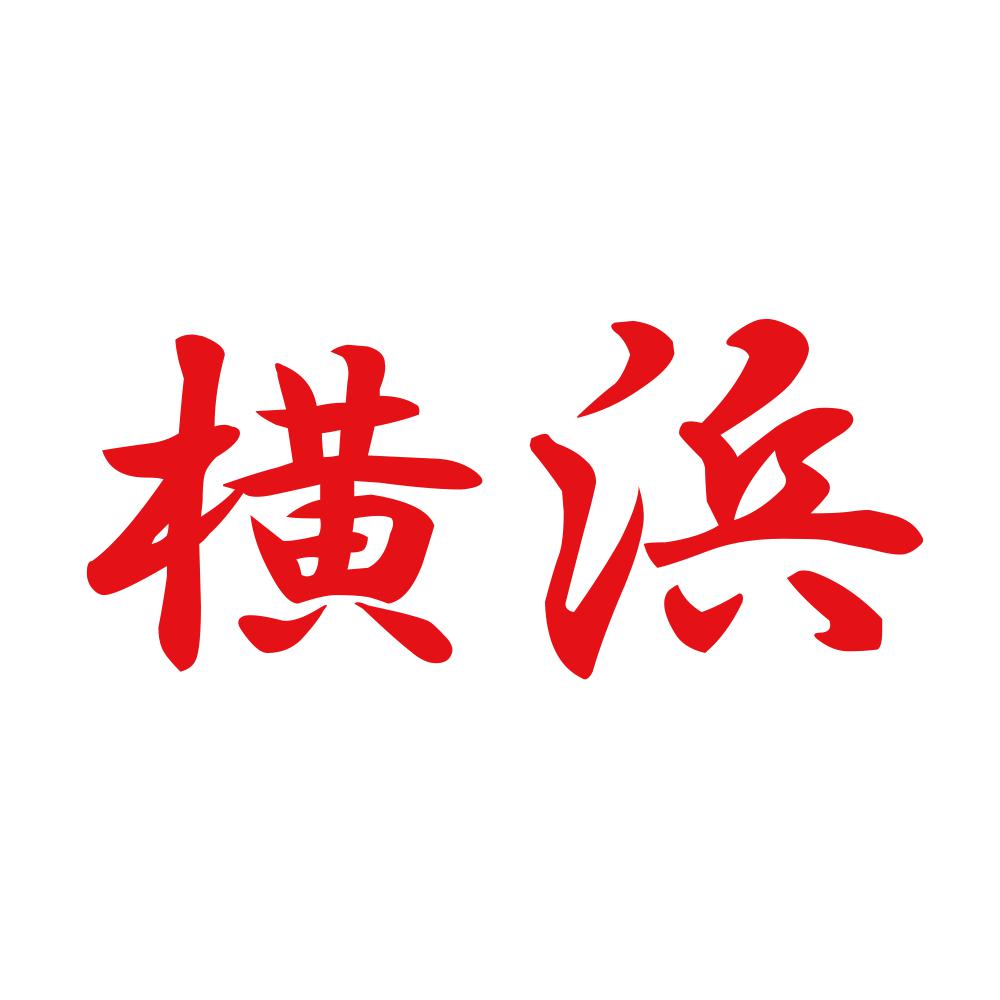 横浜 8