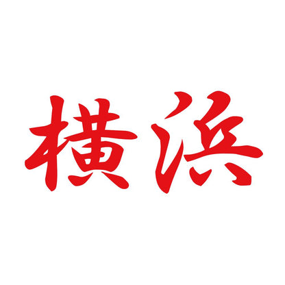横浜 8