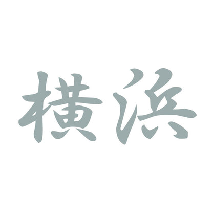 横浜 10