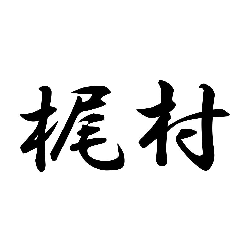 梶村