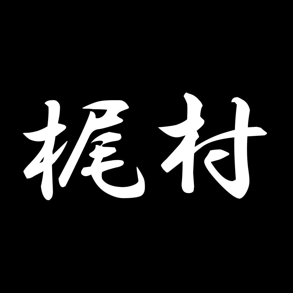 梶村 7