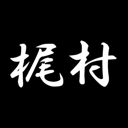 梶村 7