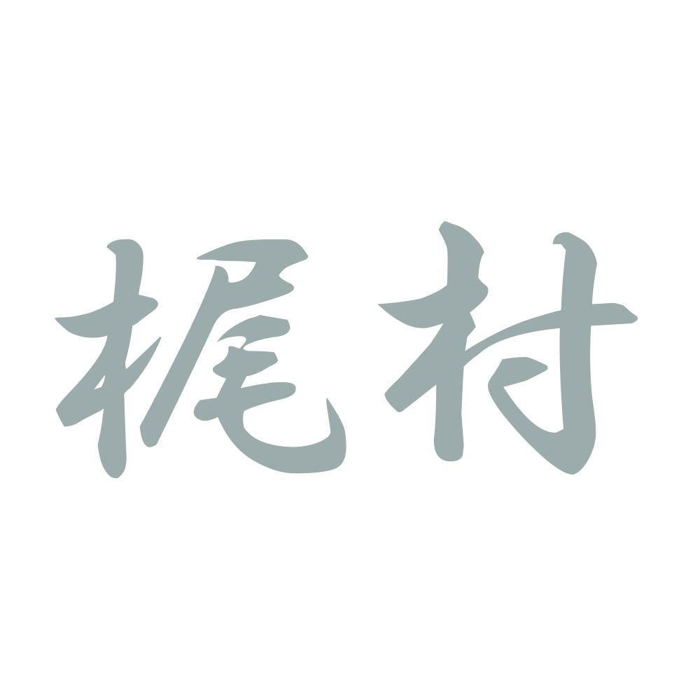 梶村 10