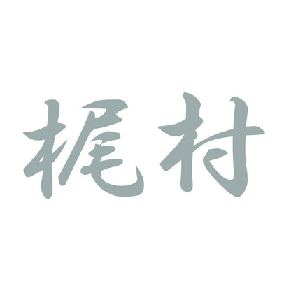 梶村 10