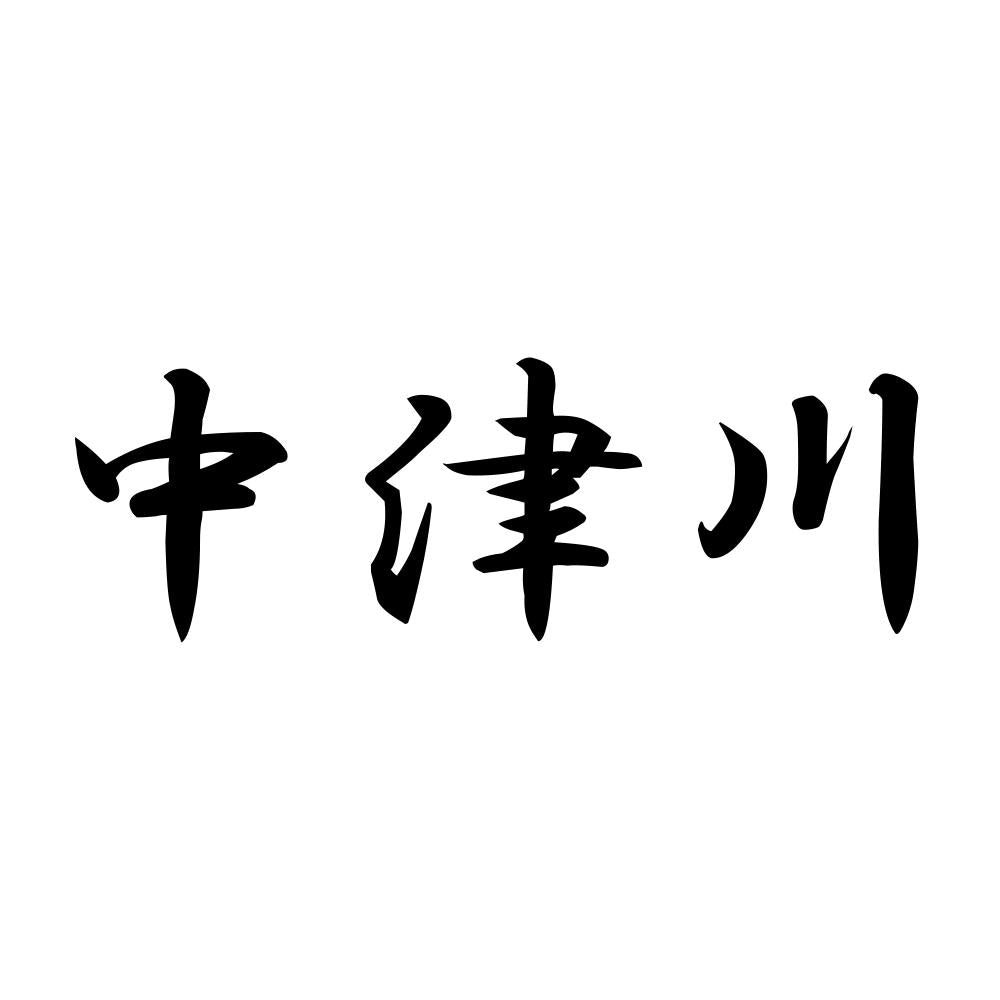 中津川