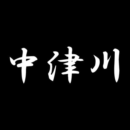 中津川 7