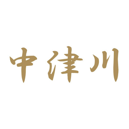 中津川 9