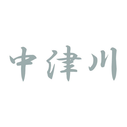 中津川 10