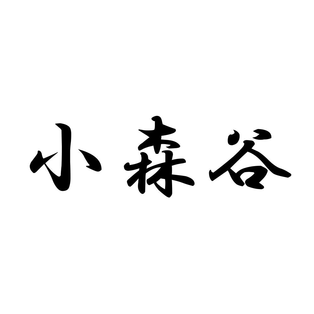 小森谷