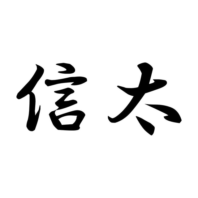 信太