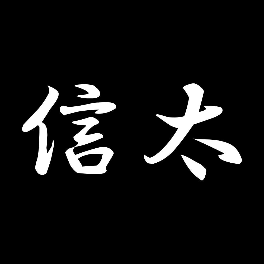 信太 7