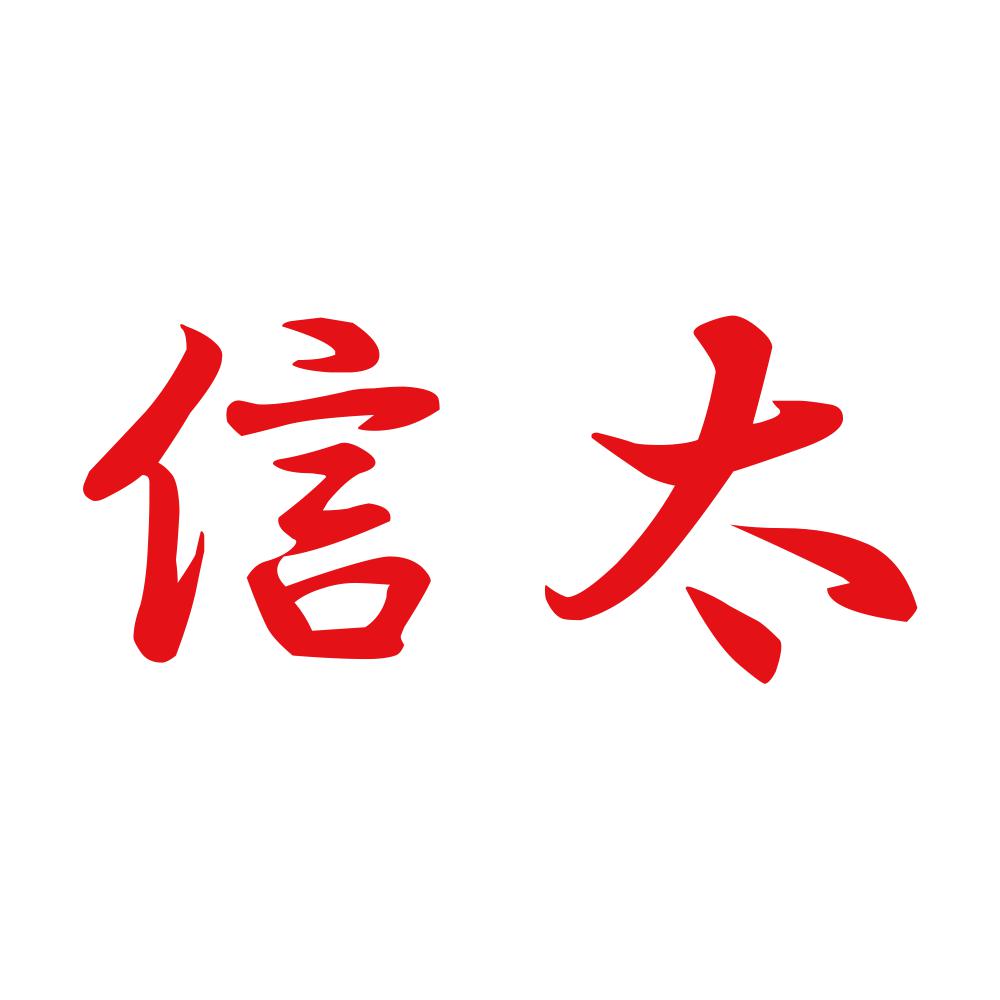 信太 8