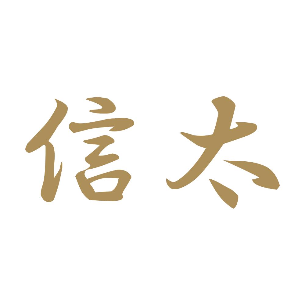 信太 9