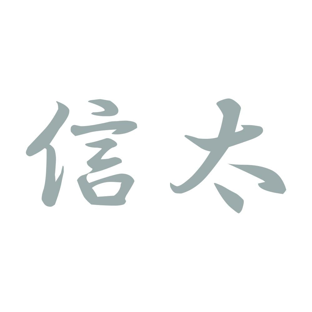 信太 10