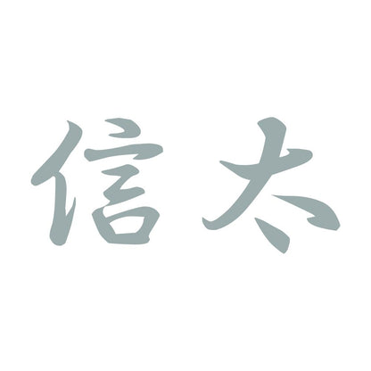 信太 10