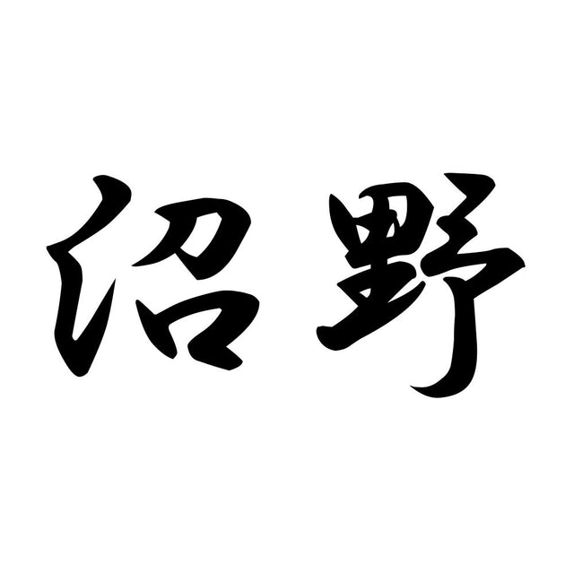 沼野
