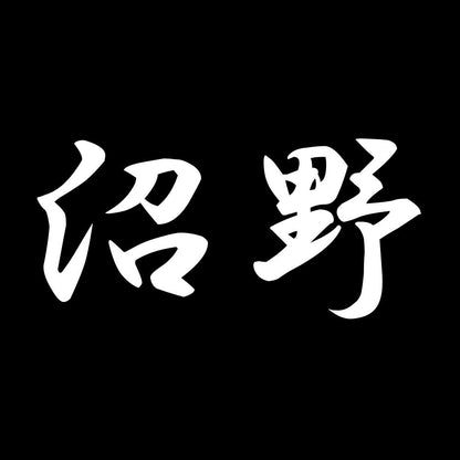 沼野 7