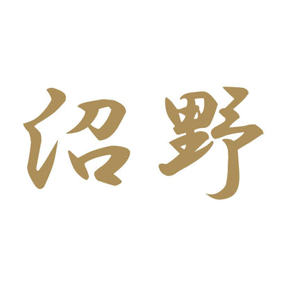 沼野 9