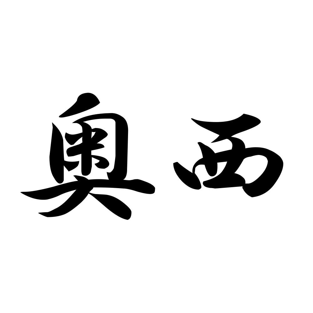 奥西