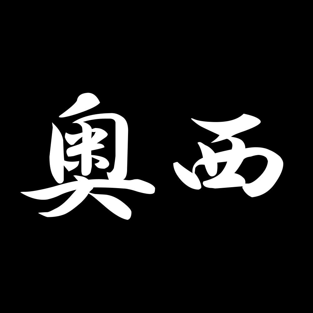 奥西 7