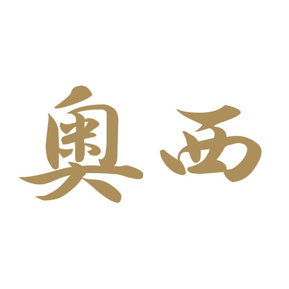 奥西 9