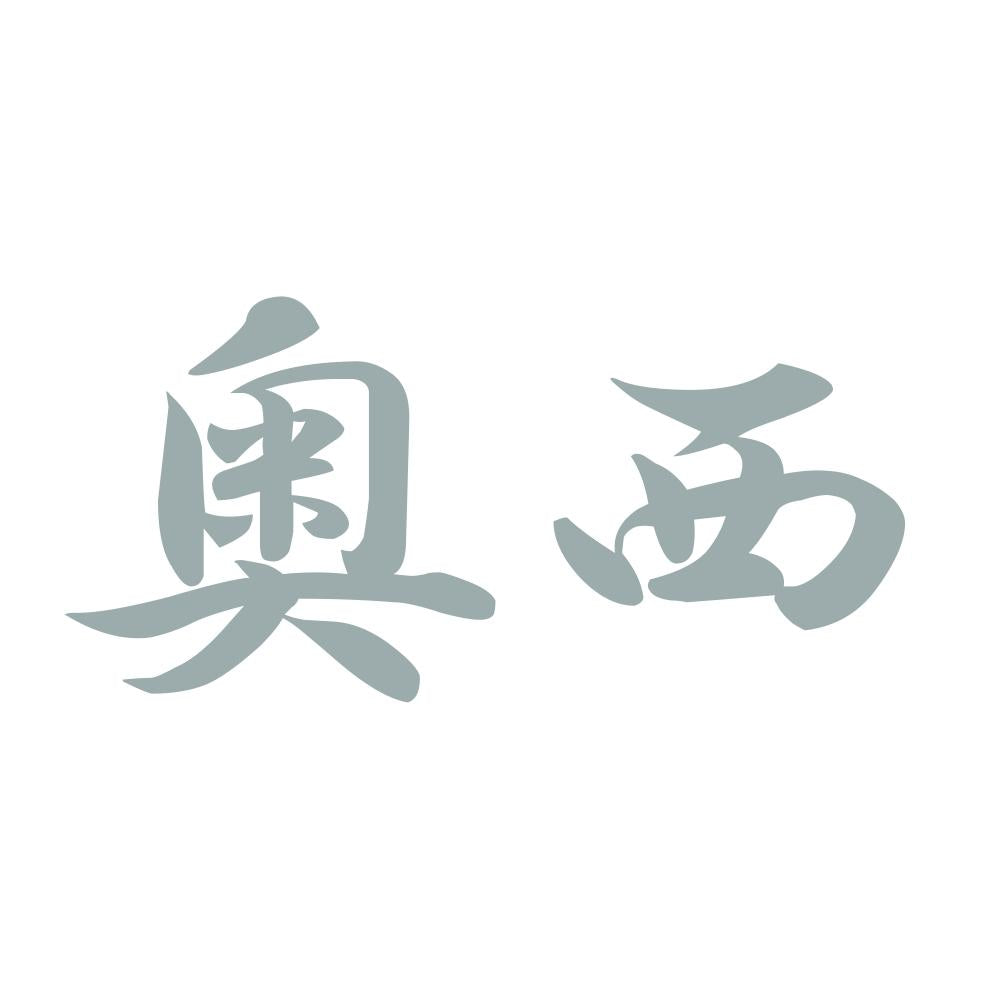 奥西 10
