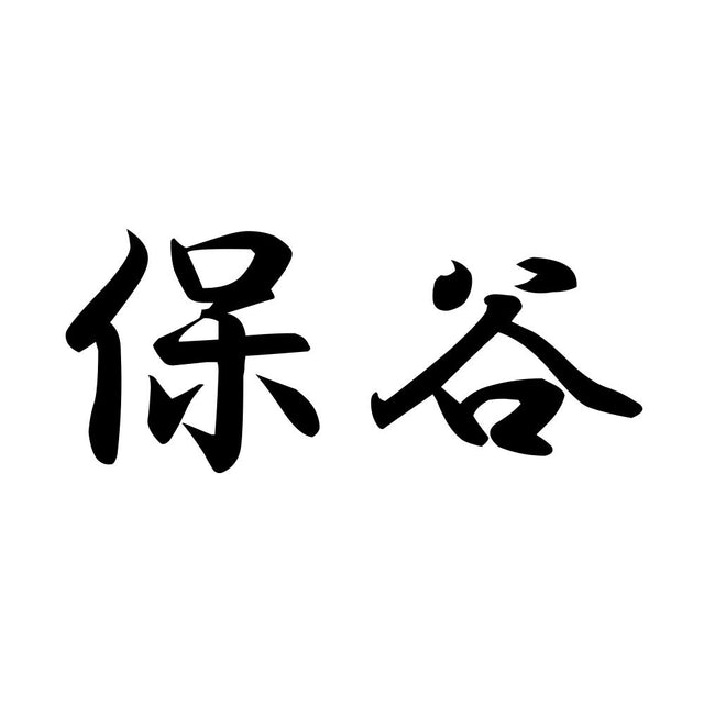 保谷