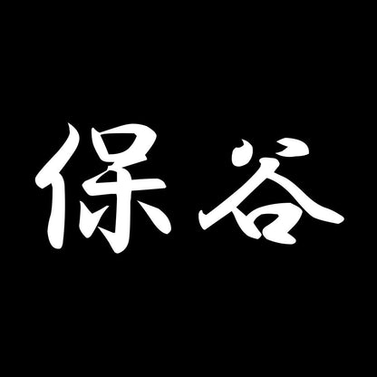 保谷 7