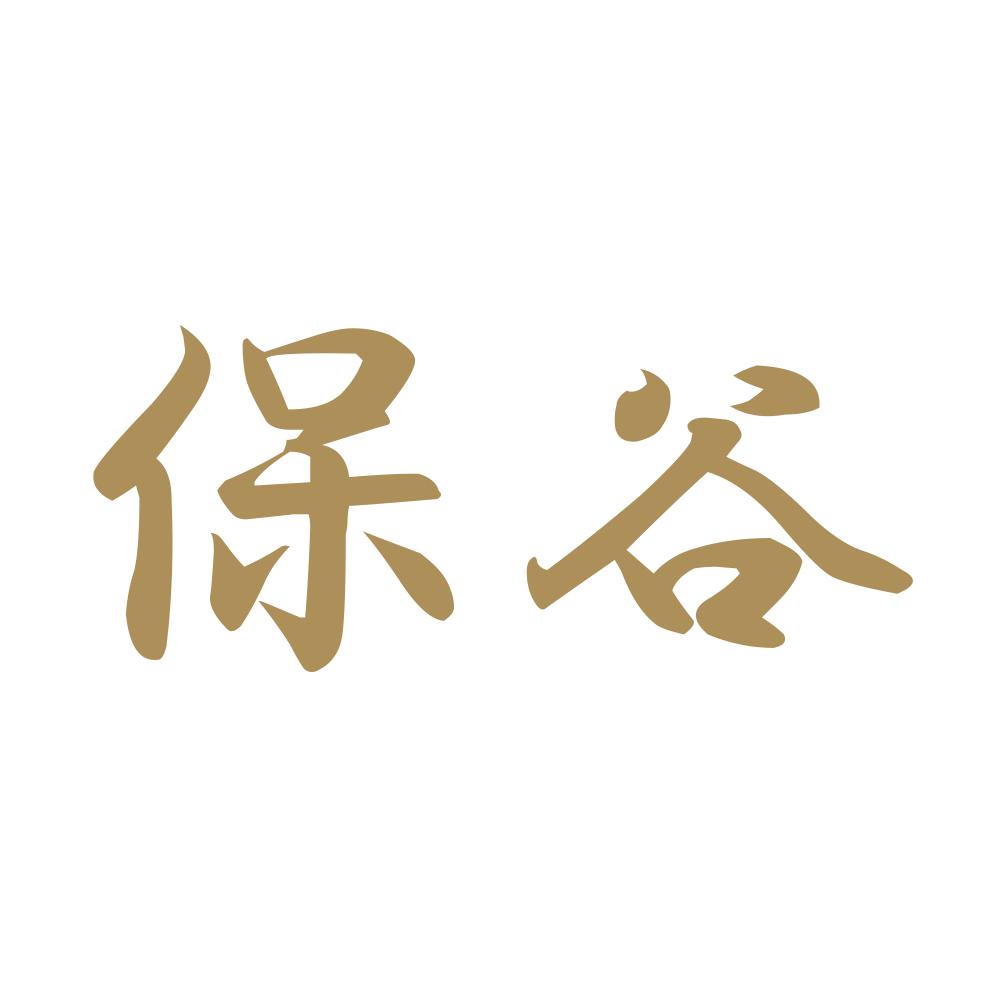 保谷 9