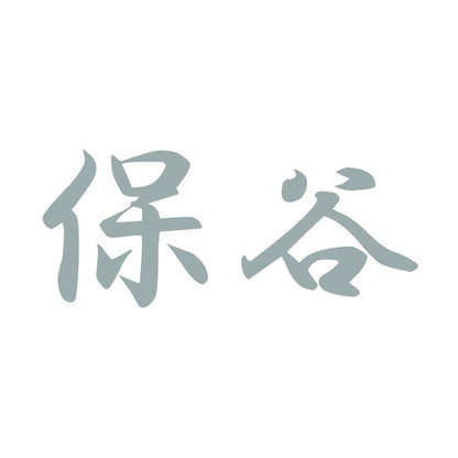 保谷 10