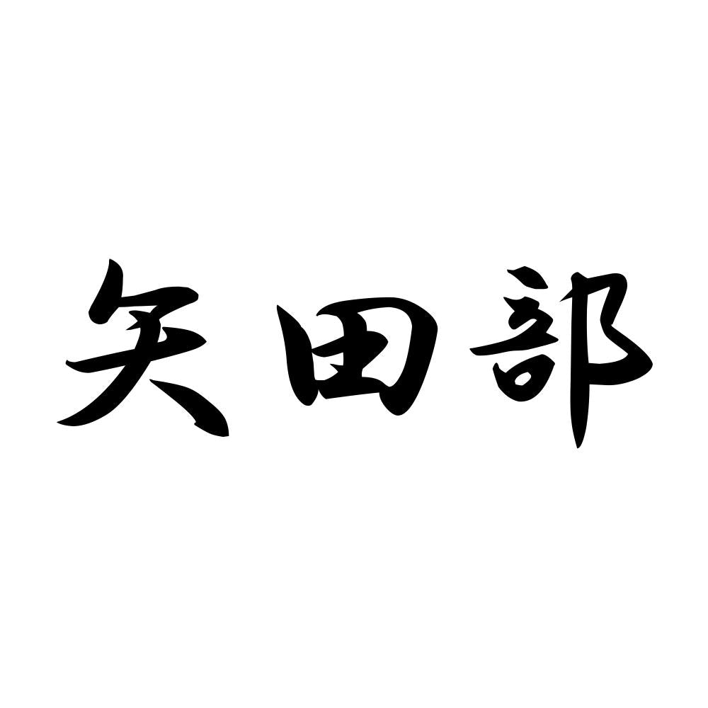 矢田部
